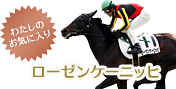 わたしのお気に入り ローゼンケーニッヒ