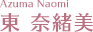 東 奈緒美（Azuma Naomi）