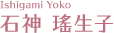 石神 瑤生子（Ishigami Yoko）