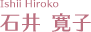 石井 寛子（Ishii Hiroko）