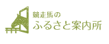 競走馬のふるさと案内所