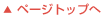 ページトップへ