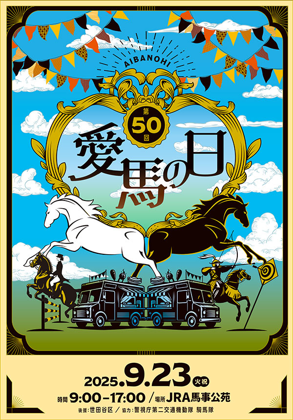 競馬女子部 : 第50回「愛馬の日」が開催されます