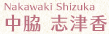 中脇 志津香（Nakawaki Shizuka）