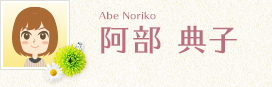 阿部典子（Abe Noriko）