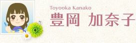 豊岡 加奈子（Toyooka Kanako）