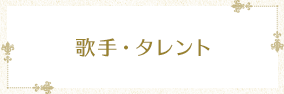 歌手・タレント